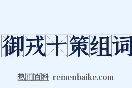 御戎十策组词是什么意思的图片